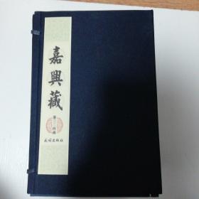 中国佛教史料宝库：嘉兴藏（第三二四函，又续藏二十函）   全九册