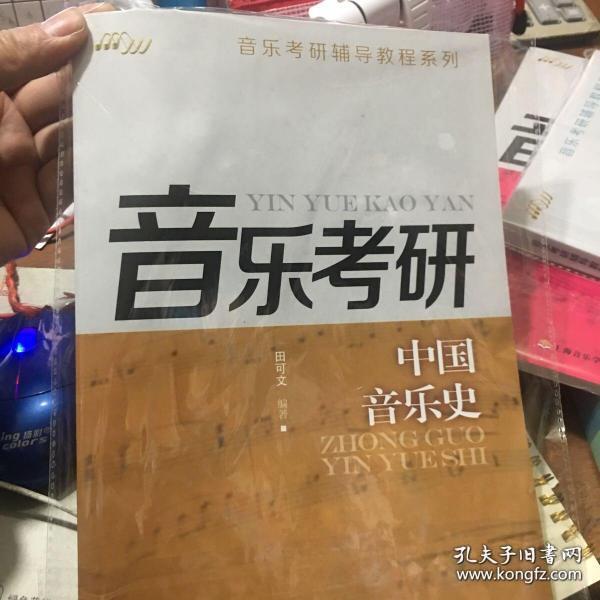 音乐考研辅导教程系列：中国音乐史