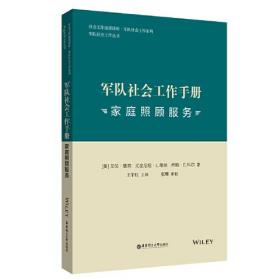 军队社会工作手册 家庭照顾服务、