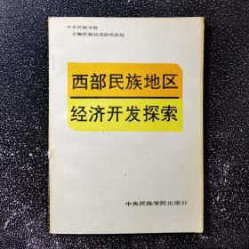 西部民族地区经济开发探索