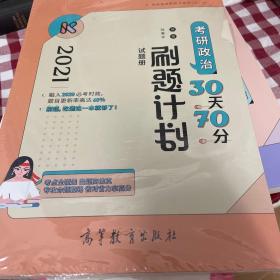 2021考研政治30天70分刷题计划