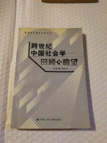 跨世纪中国社会学:回顾与瞻望【自然旧。上书口有脏。内页干净无笔记划线。其他仔细看图】