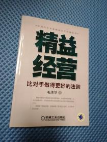 精益经营：比对手做得更好的法则