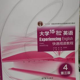 大学体验英语快速阅读教程4（第3版）/“十二五”普通高等教育本科国家级规划教材