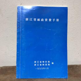 浙江省邮政资费手册（1999）
