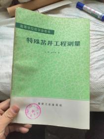 高等学校教学参考书 特殊凿井工程测量