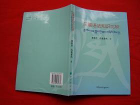 汉藏语法知识比较
