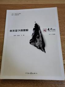 时光留下的擦痕