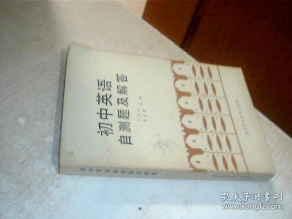 初中英语自测题及解答