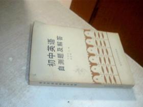 初中英语自测题及解答