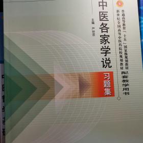 中医各家学说习题集——普通高等教育“十五”国家级规划教材配套教学用书