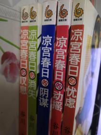 凉宫春日的消失2凉宫春日的阴谋3凉宫春日的动摇4凉宫春日的忧虑5凉宫春日的叹息