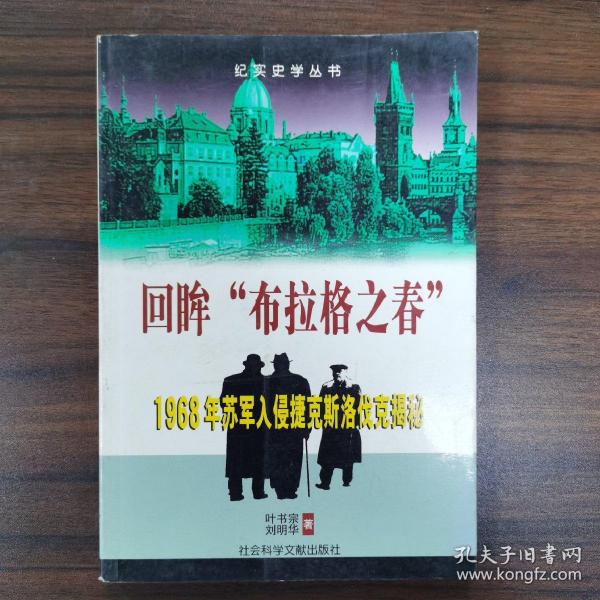 回眸“布拉格之春”：1968年苏军入侵捷克斯洛伐克揭秘