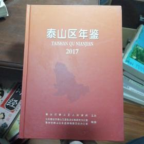 泰山区年鉴2017