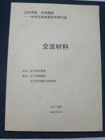 辽河寻根 文明溯源--中华文明起源学术研讨会 交流材料