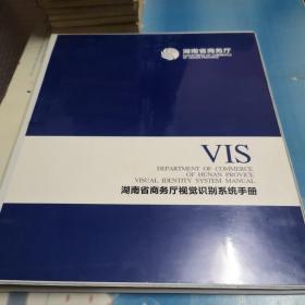 VIS湖南省商务厅视觉识别系统