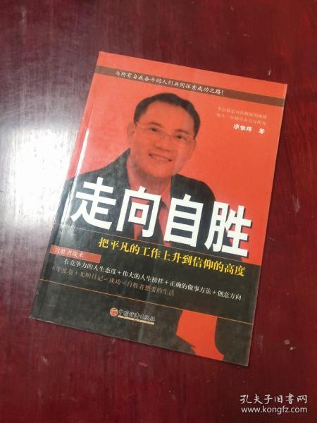 走向自胜:把平凡的工作上升到信仰的高度