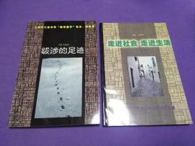 1.跋涉的足迹 -上海市七宝中学生“教学能手”论文、教案选2.走进社会 走进生活【两册同售 两册书籍均库存未阅 品相好 书籍干净不缺页】（跋涉的足迹有轻微污  绝非油污 不影响使用  请见尾图）