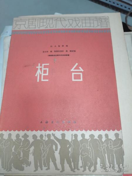 柜台——京剧现代戏曲谱 （1964年1版1印）