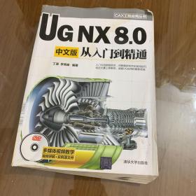 CAX工程应用丛书：UG NX 8.0中文版从入门到精通