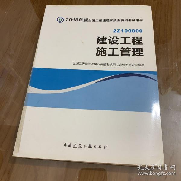 二级建造师 2018教材 2018全国二级建造师执业资格考试用书建设工程施工管理