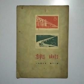 《集邮》1957年第十二期