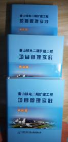 秦山核电二期扩建工程项目管理实践---调试篇（上、中、下）