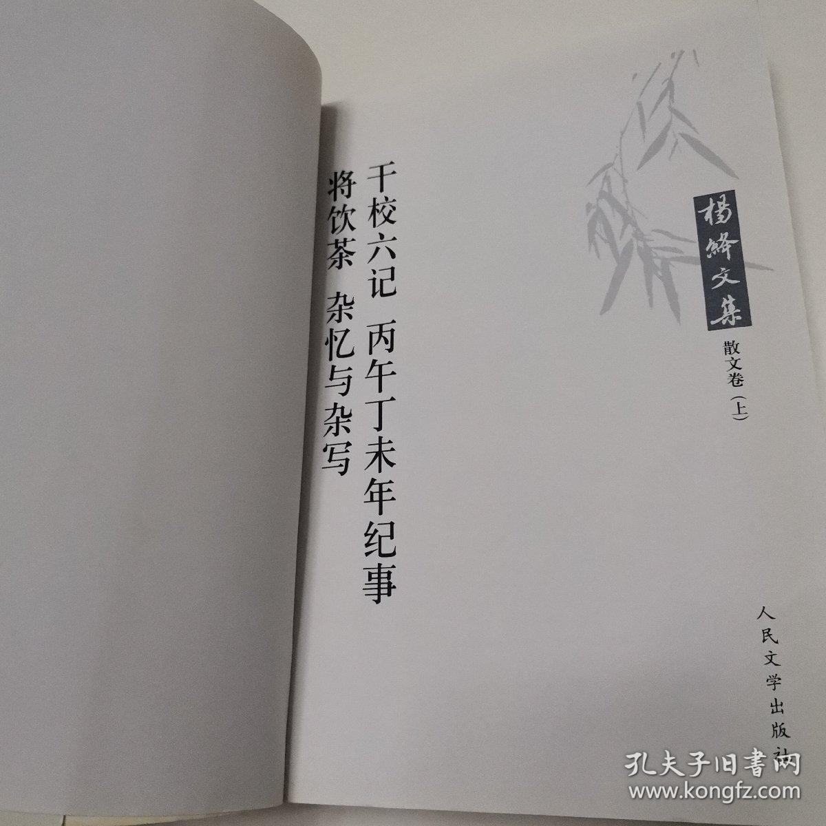 杨绛文集·散文卷（上）：干校六记、丙午丁未年记事、将饮茶、杂忆与杂写