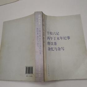 杨绛文集·散文卷（上）：干校六记、丙午丁未年记事、将饮茶、杂忆与杂写