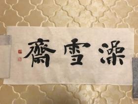 首都师范大学—程志宏—书法斋号，澡雪斋