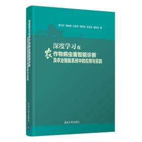 深度学习在农作物病虫害智能诊断及农业智能系统中的应用与实践