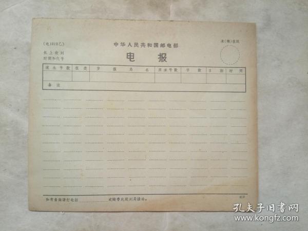 中华人民共和国邮电部电报（电1010乙）（13张，未使用）