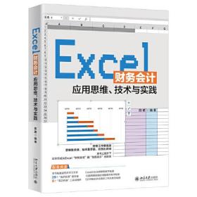 Excel财务会计应用思维、技术与实践