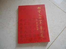 向守志将军墨迹选