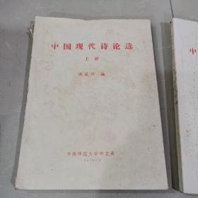 中国现代诗论选（上下）全两册。中国现代诗歌选。