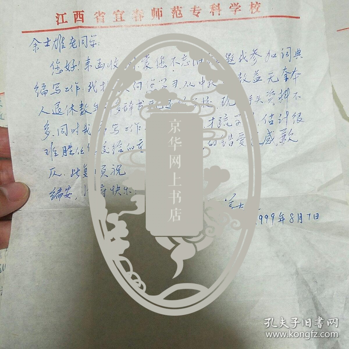 中国科学院和商务印书馆余士雄来往书信8份