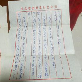 河北出版发行总公司牛姓同志寄给著名作家王润生信札一封