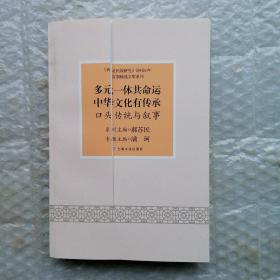 多元一体共命运中华文化有传承 口头传统与叙事（未阅新书封面被刀划破如图）