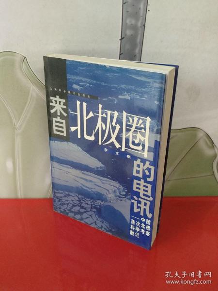 来自北极圈的电讯:中国首次北极科学考察散记