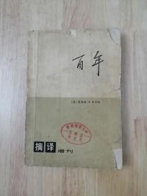 百年（摘译增刊）1976年一版一印  14张实物照片