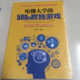 哈佛大学的500个数独游戏