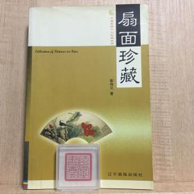 中国历代绘画经典-扇画+名家扇画-李苦寒花鸟扇面精品+ 扇面珍藏+ 生活图赏：扇之韵 彩插本 合售