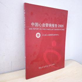 中国心血管病报告.2005