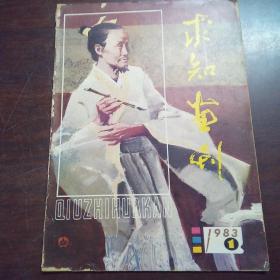 求知画刊（1983年，第1期）