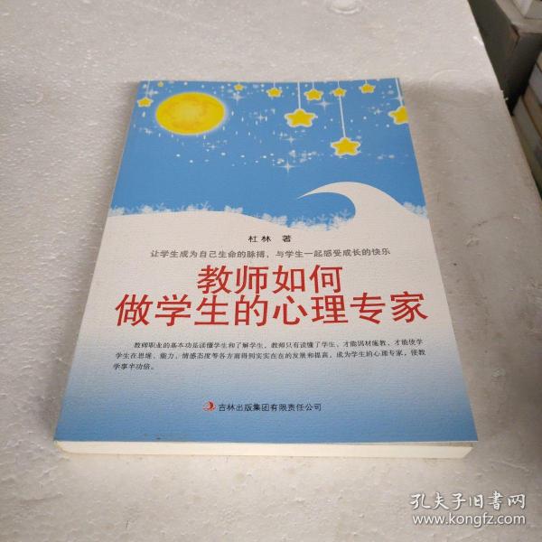 教师如何做学生的心理专家