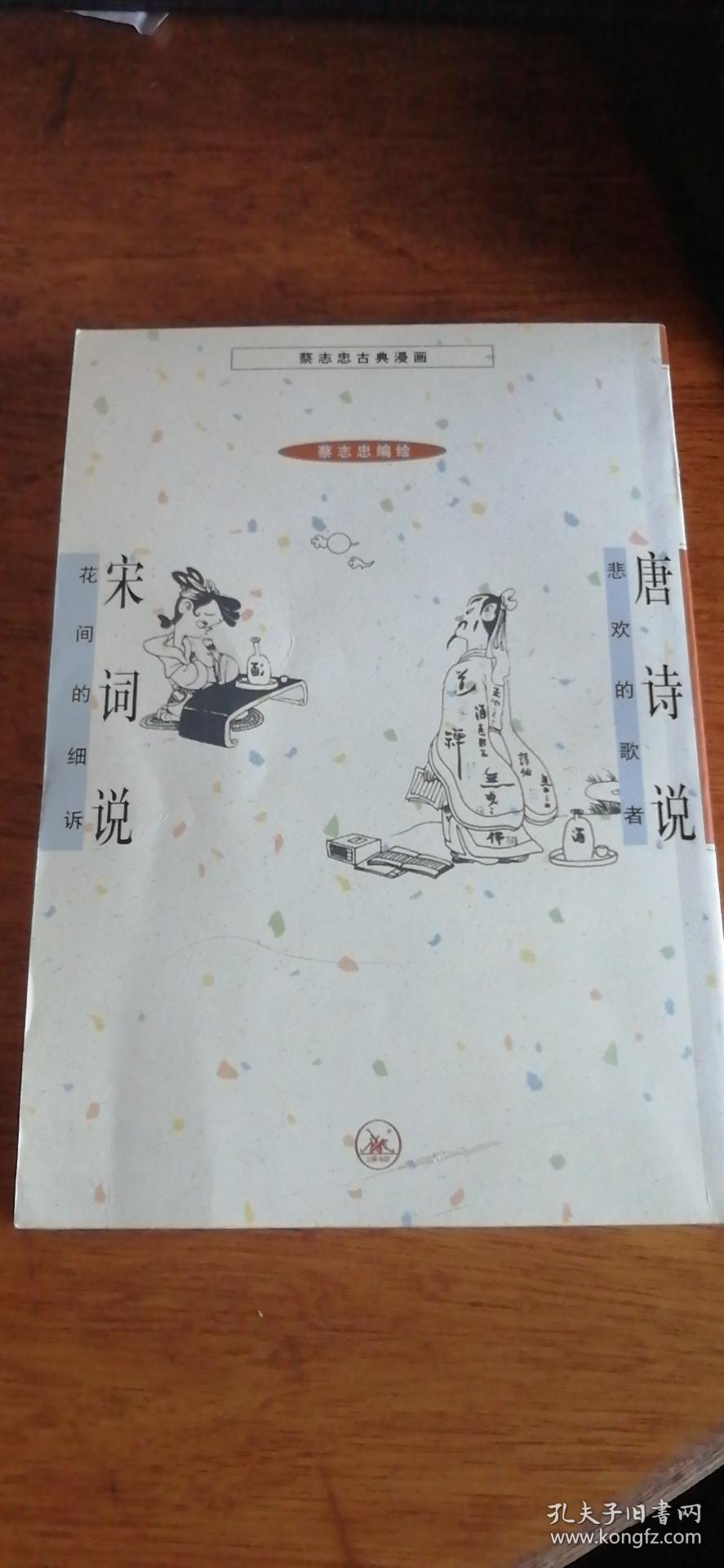 蔡志忠古典漫画：唐诗说--悲欢的歌者+宋词说--花间的细述 2001年1版2印私藏品佳无字无章