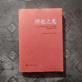 理论之光：学习宣传贯彻党的十七大精神理论研究专集