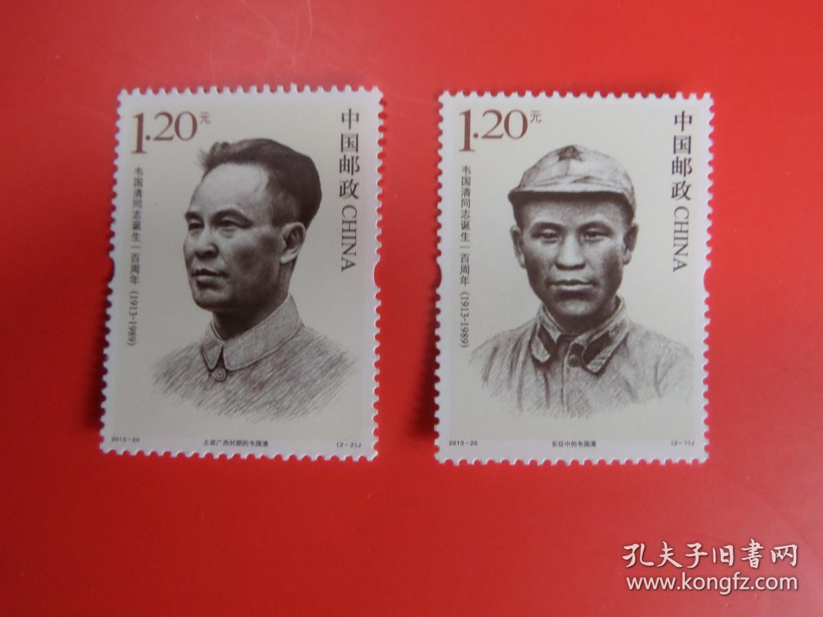 2013-20 韦国清同志诞生100周年纪念邮票，全新品相