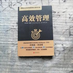 高效管理（荣获AXIOM年度领导力图书大奖）