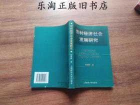 1M 农村经济社会发展研究/陈锡根签名本